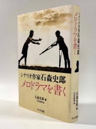 シナリオ作家石森史郎 メロドラマを書く
