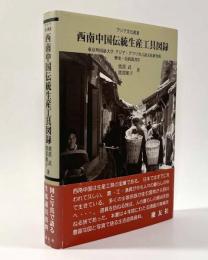 西南中国伝統生産工具図録〈アジア文化叢書〉