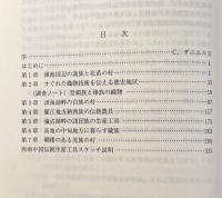 西南中国伝統生産工具図録〈アジア文化叢書〉