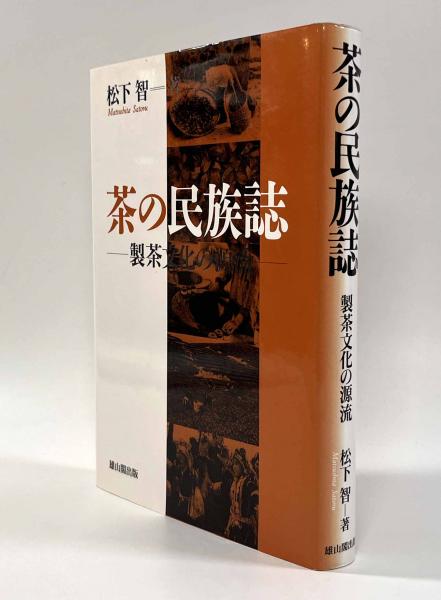 茶の民族誌 : 製茶文化の源流(松下智 著) / 古本、中古本、古