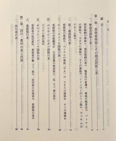 茶の民族誌―製茶文化の源流(松下智) / 古本、中古本、古書籍の