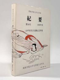 関東学院大学文学部 紀要第58号―山中裕先生退職記念特集