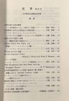 関東学院大学文学部 紀要第58号―山中裕先生退職記念特集