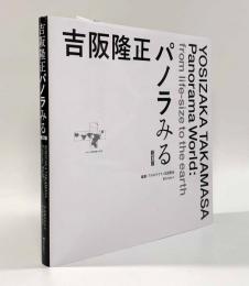 吉阪隆正 パノラみる 新訂版