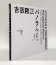 吉阪隆正 パノラみる 新訂版