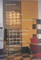東京都庭園美術館開館20周年記念 アール・デコ様式―朝香宮がみたパリ