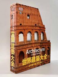 世界建築大全―より深く楽しむために