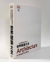 世界建築大全―より深く楽しむために