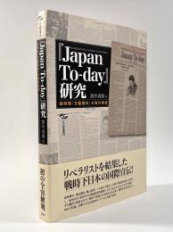 『Japan To-day』研究―戦時期『文芸春秋』の海外発信〈日文研叢書48〉