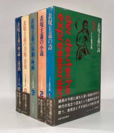 ドイツ表現主義 全巻揃い