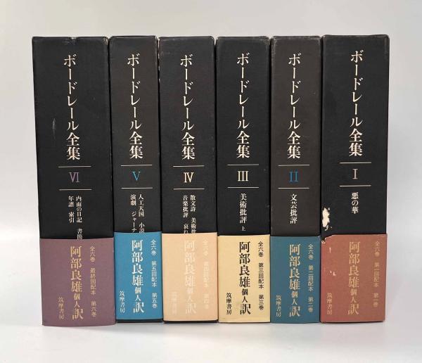 ボードレール全集 全巻揃い(訳者：阿部良雄) / 古本、中古本、古