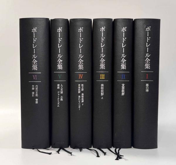 ボードレール全集 全巻揃い(訳者：阿部良雄) / 古本、中古本、古