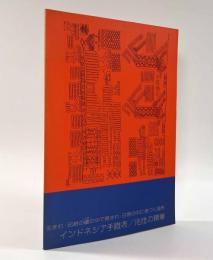 インドネシア手織布/心技の精華―生活・伝統の縷の中で育まれ、日常の中に息づく造形