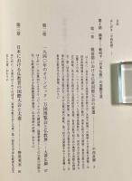 論集戦時下「日本仏教」の国際交流〈龍谷大学アジア仏教文化研究叢書11〉