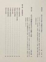 論集戦時下「日本仏教」の国際交流〈龍谷大学アジア仏教文化研究叢書11〉