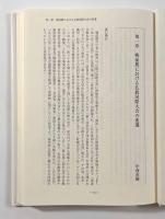 論集戦時下「日本仏教」の国際交流〈龍谷大学アジア仏教文化研究叢書11〉