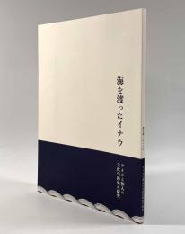 海を渡ったイナウ―アイヌと和人の文化交渉史の研究