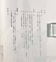 海を渡ったイナウ―アイヌと和人の文化交渉史の研究