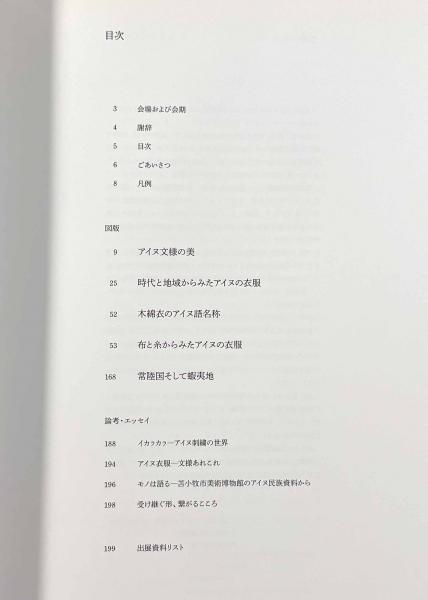 イカラカラ アイヌ刺繍の世界　図録 図録 | イカﾗカﾗ | アイヌ刺繍の世界 - ノースブックセンター