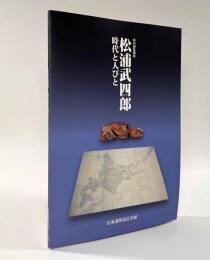 第58回特別展 松浦武四郎―時代と人びと