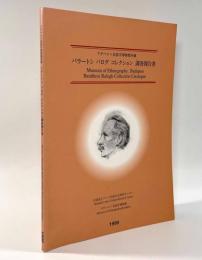 ブダペスト民族学博物館所蔵 バラートシ バログ コレクション 調査報告書