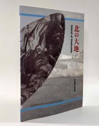 北の大地〈北海道開拓記念館 常設展示解説書1〉