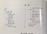 北の大地〈北海道開拓記念館 常設展示解説書1〉