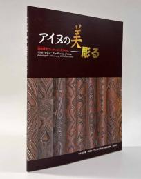 アイヌの美・彫る―清野謙次コレクションを中心に
