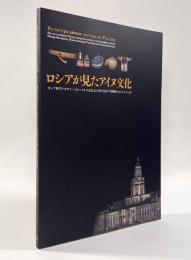 ロシアが見たアイヌ文化―ロシア科学アカデミー・ピョートル大帝記念人類学民族学博物館のコレクションより