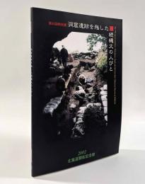 第55回特別展 洞窟遺跡を残した続縄文の人びと