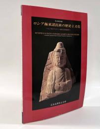 第40回特別展 ロシア極東諸民族の歴史と文化―ロシア科学アカデミー極東支部所蔵資料