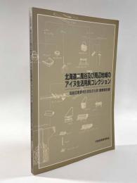 北海道二風谷及び周辺地域のアイヌ生活用具コレクション〈国指定重要有形民俗文化財 調査報告書〉