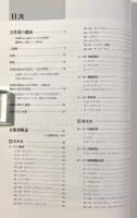 北海道二風谷及び周辺地域のアイヌ生活用具コレクション〈国指定重要有形民俗文化財 調査報告書〉