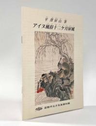 平澤屛山『アイヌ風俗十二ヶ月屏風』