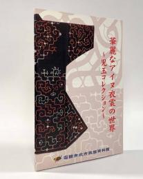 華麗なアイヌ衣裳の世界―児玉コレクション
