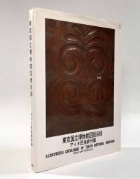 東京国立博物館図版目録―アイヌ民族資料篇