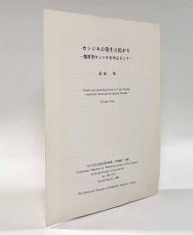 カンジキの発生と拡がり―瓢箪型カンジキを中心として〈北の文化交流史研究事業中間報告別刷〉