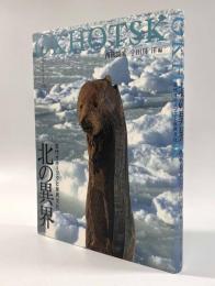 北の異界―古代オホーツクと氷民文化〈東京大学コレクションXIII〉