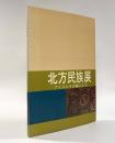 北方民族展資料目録―アイヌとその隣人たち