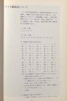 北方民族展資料目録―アイヌとその隣人たち