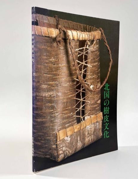 北国の樹皮文化(岩手県立博物館) / 古本、中古本、古書籍の通販は