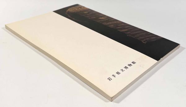 北国の樹皮文化(岩手県立博物館) / 古本、中古本、古書籍の通販は