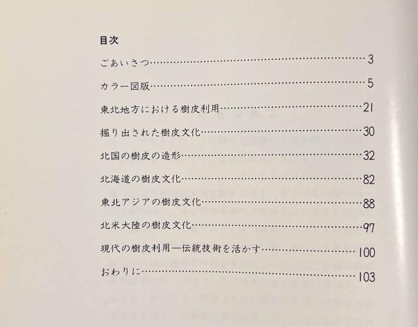 北国の樹皮文化(岩手県立博物館) / 古本、中古本、古書籍の通販は