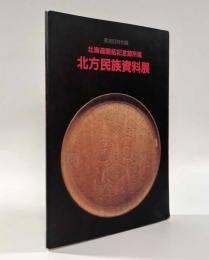 北海道開拓記念館 北方民族資料展〈第38回特別展目録〉