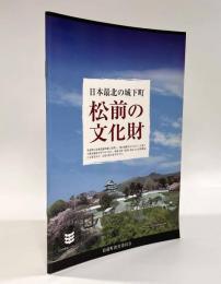 松前の文化財