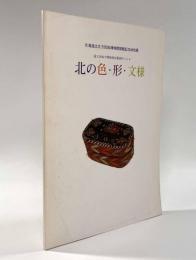 北の色・形・文様―国立民族学博物館所蔵資料による〈開館記念特別展図録〉
