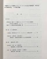 海外アイヌ資料にもとづくアイヌ文化の地域差・時代差に関する研究