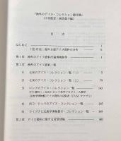 海外アイヌ・コレクション総目録