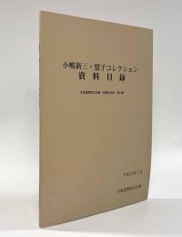 小嶋新三・慧子コレクション資料目録〈北海道開拓記念館一括資料目録 第40集〉