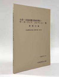 小倉・北海道観光物産興社・W・カーティス コレクション 他 資料目録〈北海道開拓記念館一括資料目録第32集〉